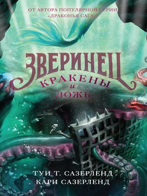 cover image of Кракены и ложь